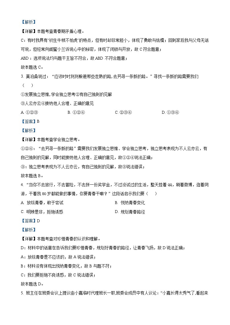 重庆市南川区三校联盟2023-2024学年七年级下学期期中道德与法治试题（原卷版+解析版）02