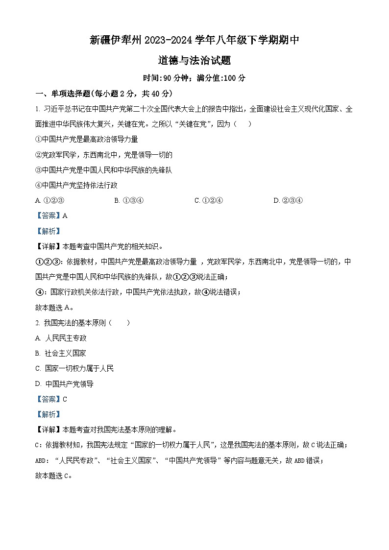 新疆伊犁州2023-2024学年八年级下学期期中道德与法治试题（原卷版+解析版）01