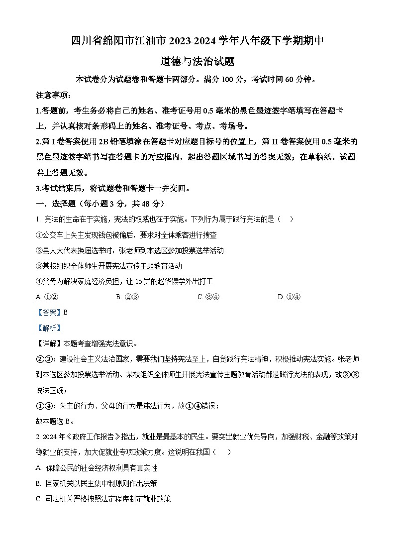四川省绵阳市江油市2023-2024学年八年级下学期期中道德与法治试题（解析版）第1页