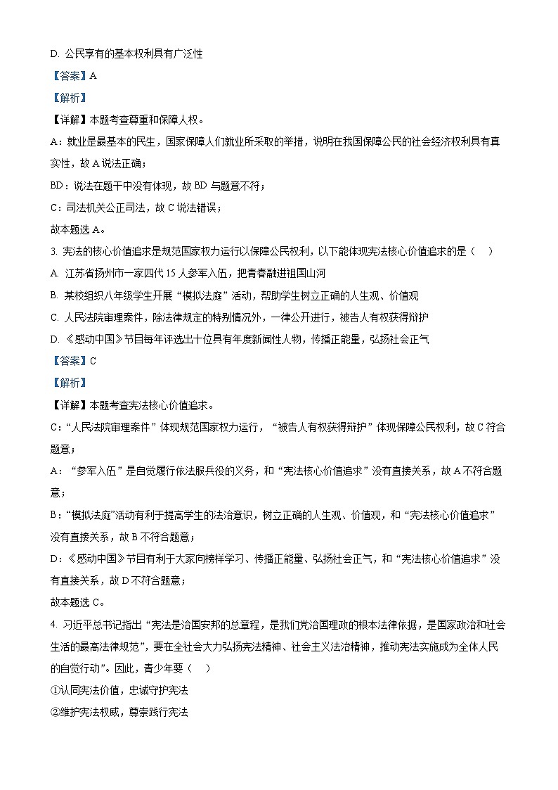 四川省绵阳市江油市2023-2024学年八年级下学期期中道德与法治试题（解析版）第2页