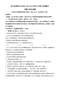 四川省绵阳市江油市2023-2024学年八年级下学期期中道德与法治试题（原卷版+解析版）