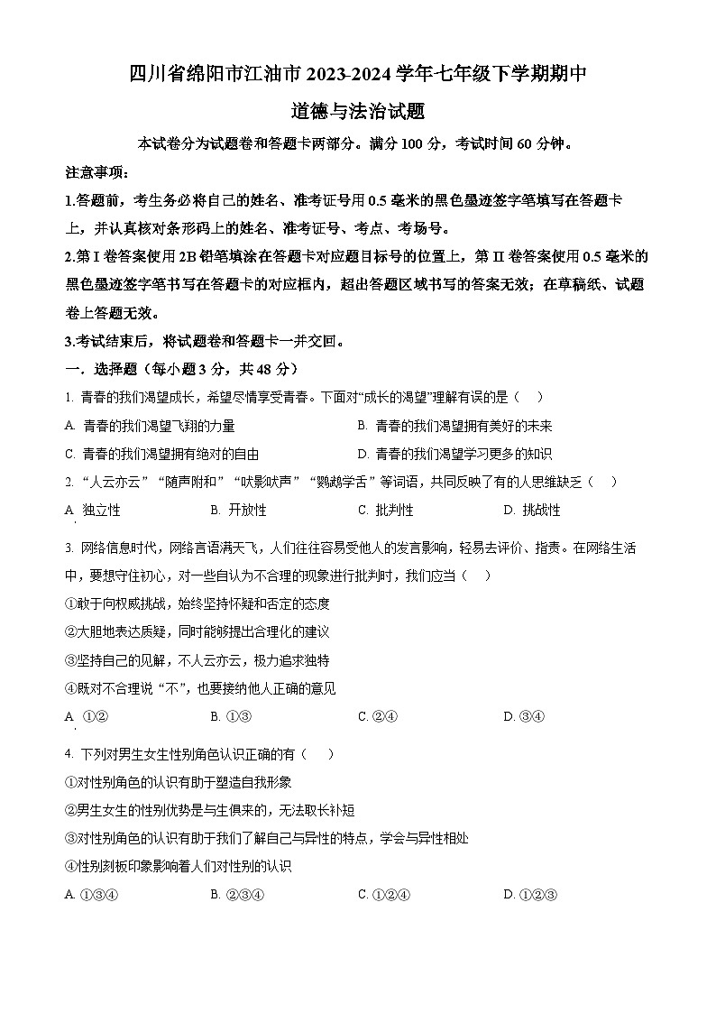 四川省绵阳市江油市2023-2024学年七年级下学期期中道德与法治试题（原卷版）第1页