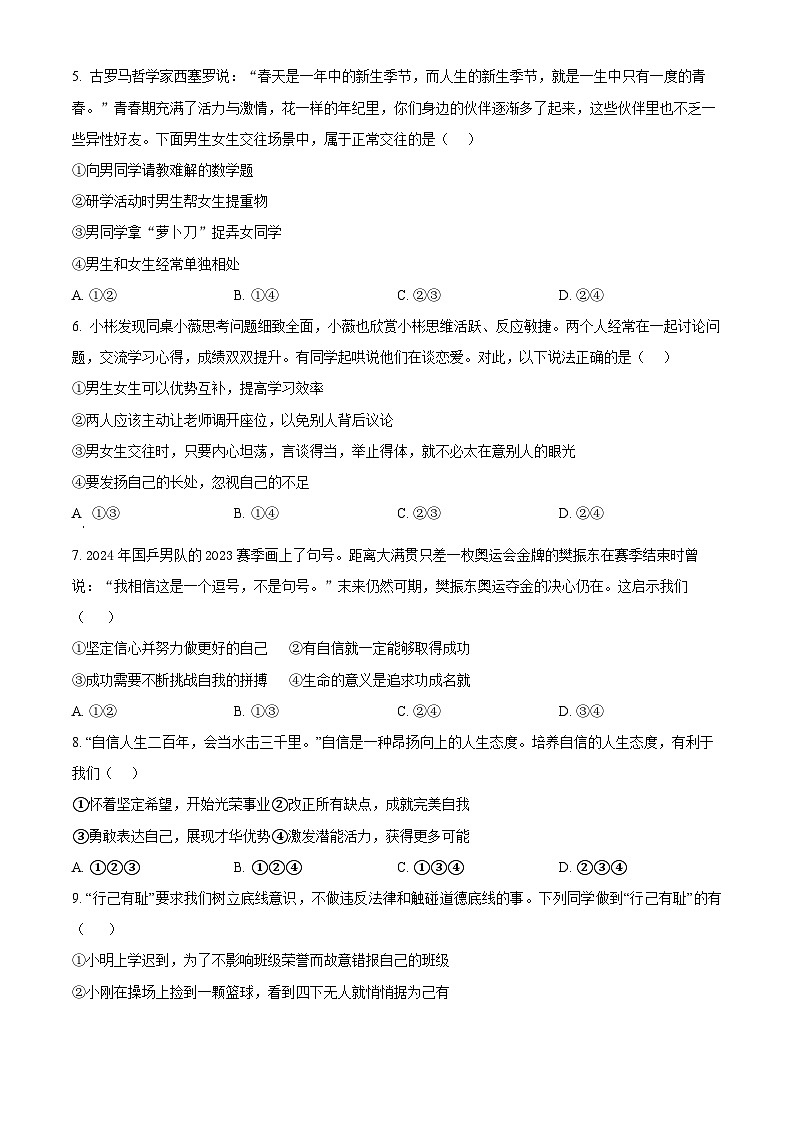 四川省绵阳市江油市2023-2024学年七年级下学期期中道德与法治试题（原卷版）第2页