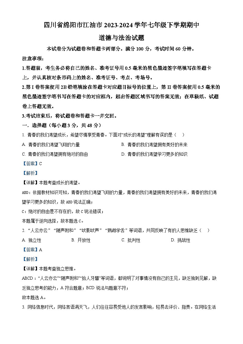 四川省绵阳市江油市2023-2024学年七年级下学期期中道德与法治试题（解析版）第1页