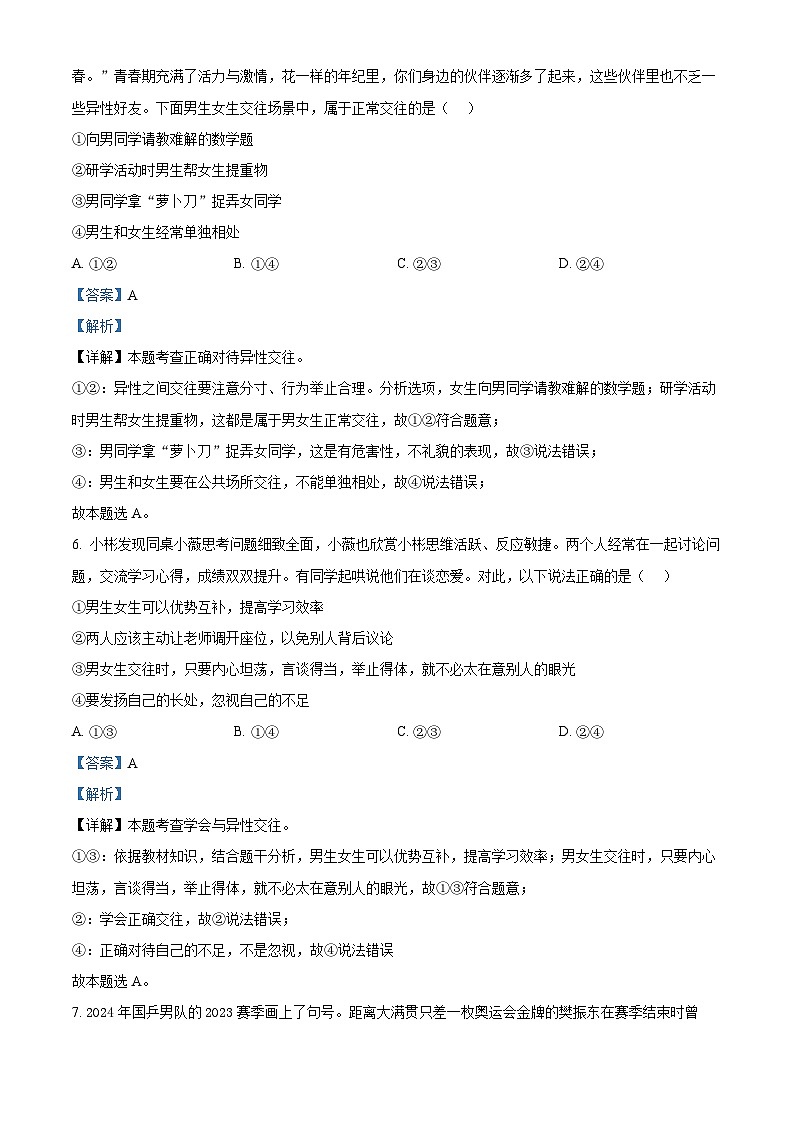 四川省绵阳市江油市2023-2024学年七年级下学期期中道德与法治试题（解析版）第3页