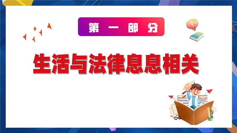 9.1 生活需要法律  课件-2023-2024学年七年级下册道德与法治第3页