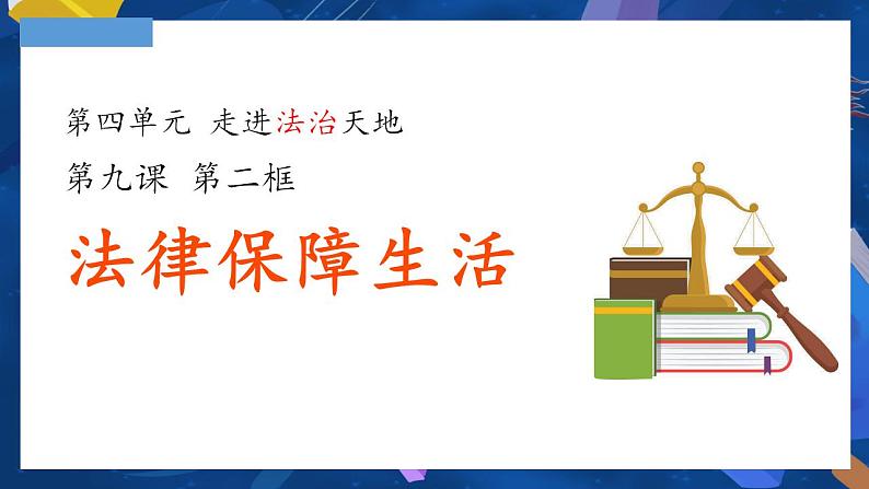 9.2 法律保障生活  课件-2023-2024学年七年级下册道德与法治01