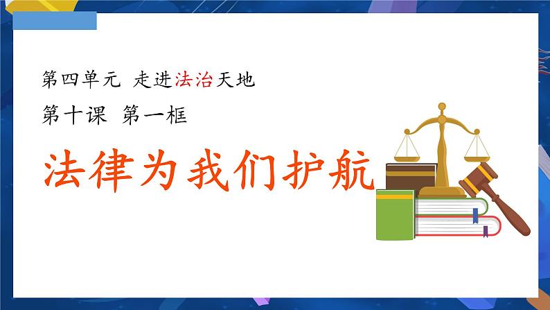 10.1 法律为我们护航 课件-2023-2024学年七年级下册道德与法治第1页