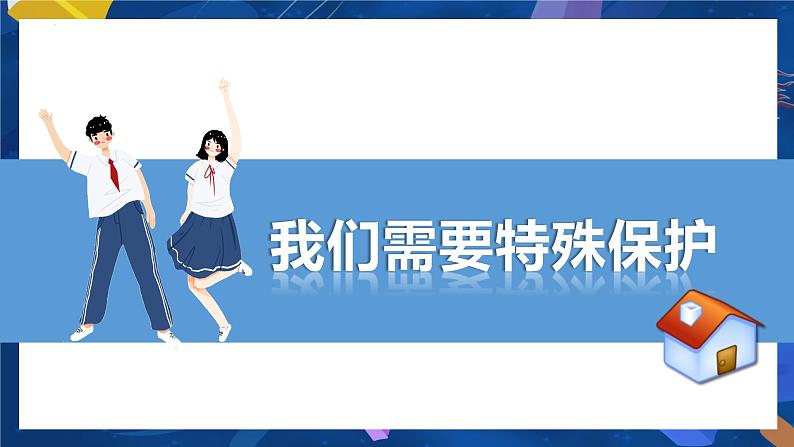 10.1 法律为我们护航 课件-2023-2024学年七年级下册道德与法治第3页