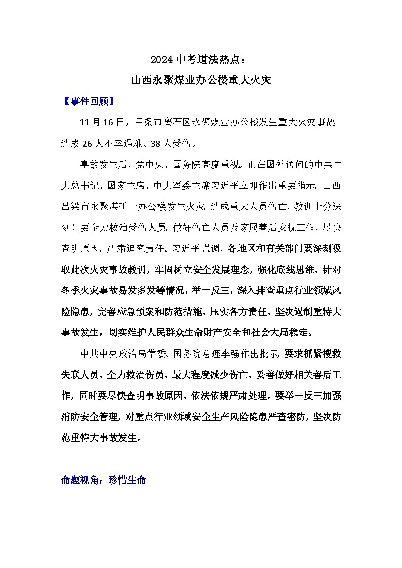 2024年中考二轮复习道德与法治学案 山西永聚煤业办公楼重大火灾第1页