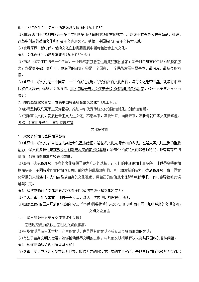 2024年中考道德与法治二轮复习学案  守望精神家园（含答案）第3页