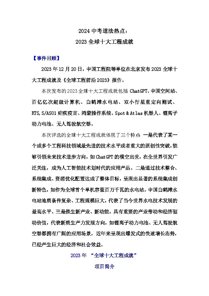 2024年中考道德与法治二轮复习热点学案：2023年全球十大工程成就第1页