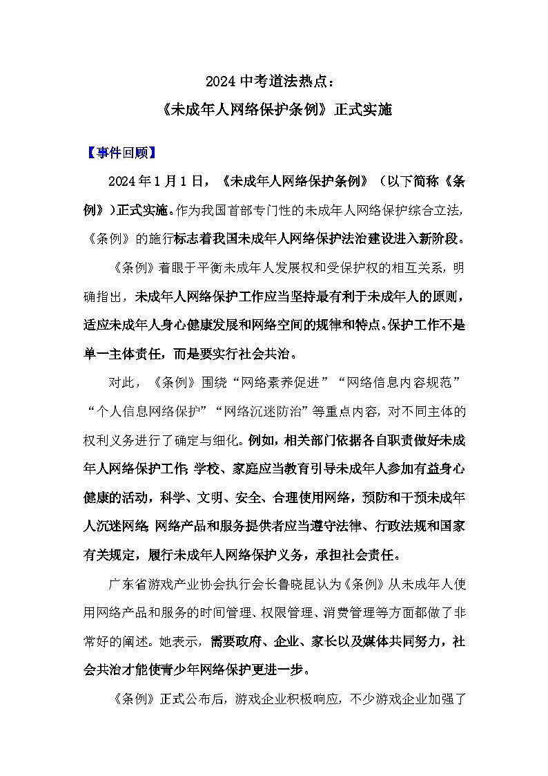 2024年中考道德与法治二轮热点复习学案：《未成年人网络保护条例》正式实施01