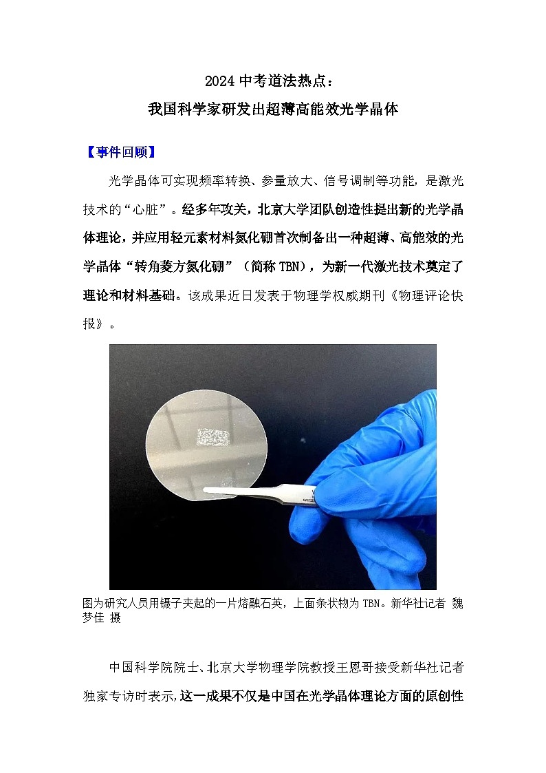 2024年中考道德与法治二轮热点复习学案：我国科学家研发出超薄高能效光学晶体01