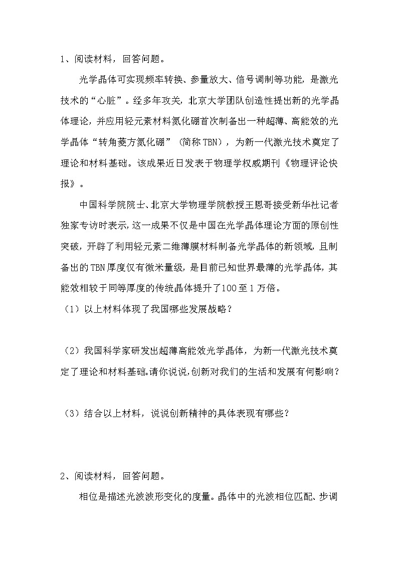 2024年中考道德与法治二轮热点复习学案：我国科学家研发出超薄高能效光学晶体03