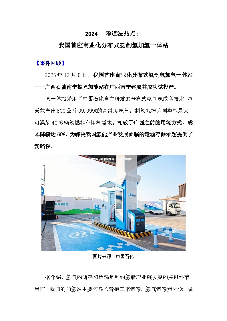2024年中考道德与法治二轮热点复习学案：我国首座商业化分布式氨制氢加氢一体站第1页