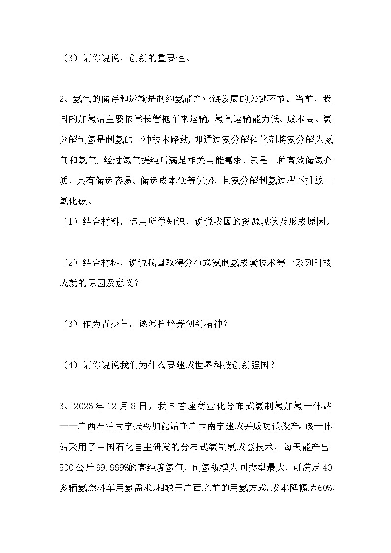 2024年中考道德与法治二轮热点复习学案：我国首座商业化分布式氨制氢加氢一体站第3页