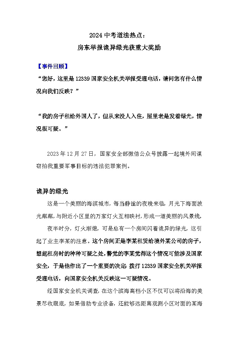 2024年中考道德与法治二轮热点复习学案：房东举报诡异绿光获重大奖励第1页