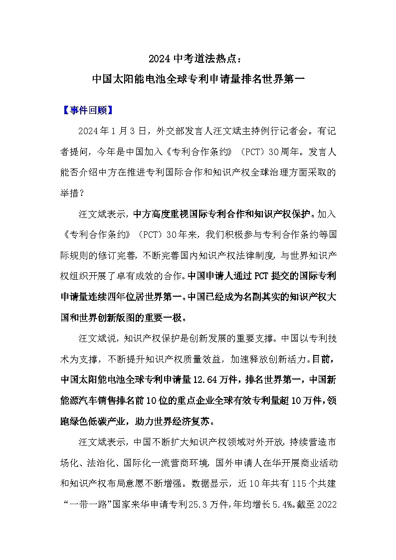 2024年中考道德与法治热点复习学案：中国太阳能电池全球专利申请量排名世界第一第1页