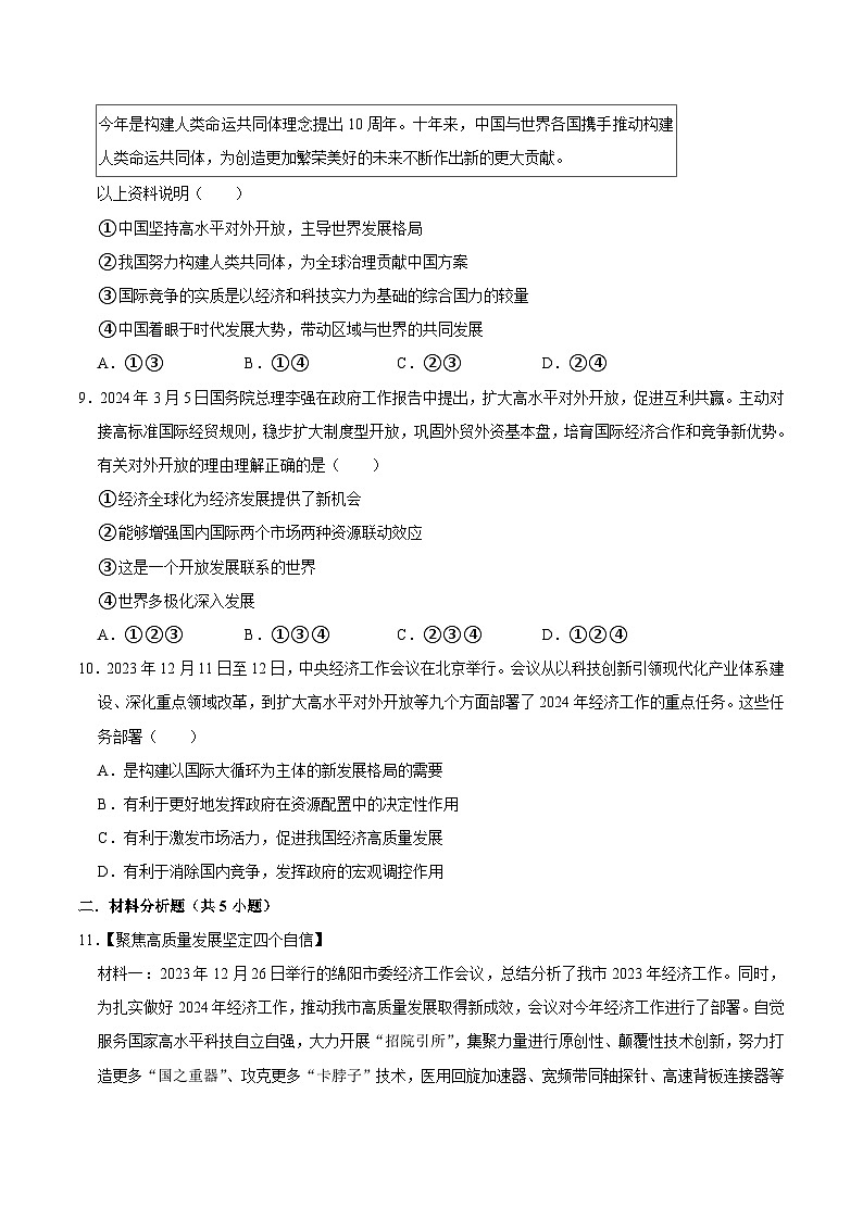 2024年中考道德与法治二轮复习-全面深化改革，扩大高水平对外开放（原卷版）第3页