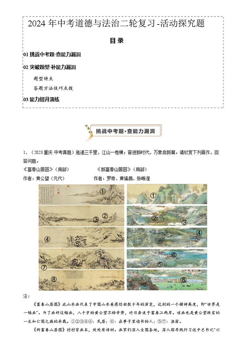 2024年中考道德与法治二轮复习-活动探究题（原卷版）第1页
