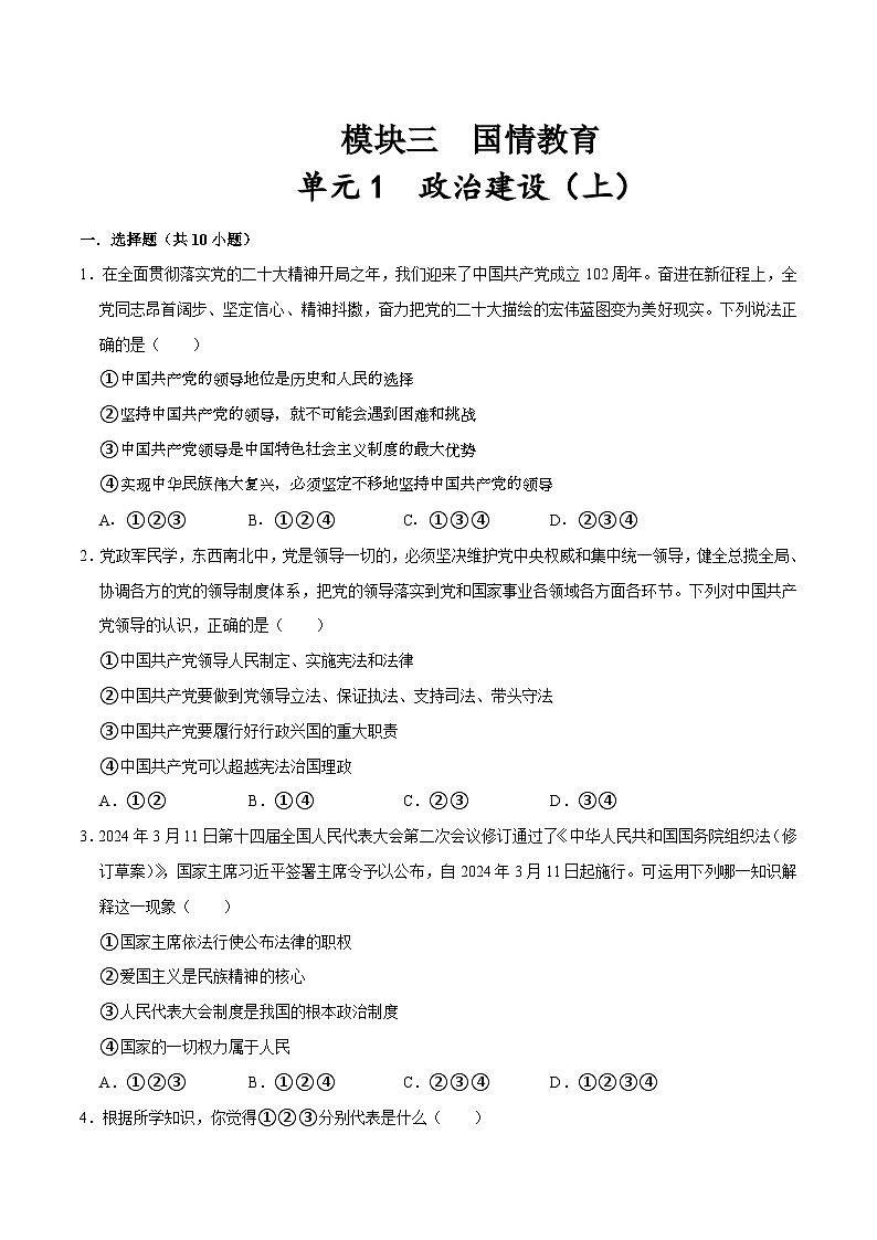 模块三  国情教育单元1 政治建设（上）（配套练习，含解析）-2024年中考道德与法治二轮复习讲练测（全国通用）第1页