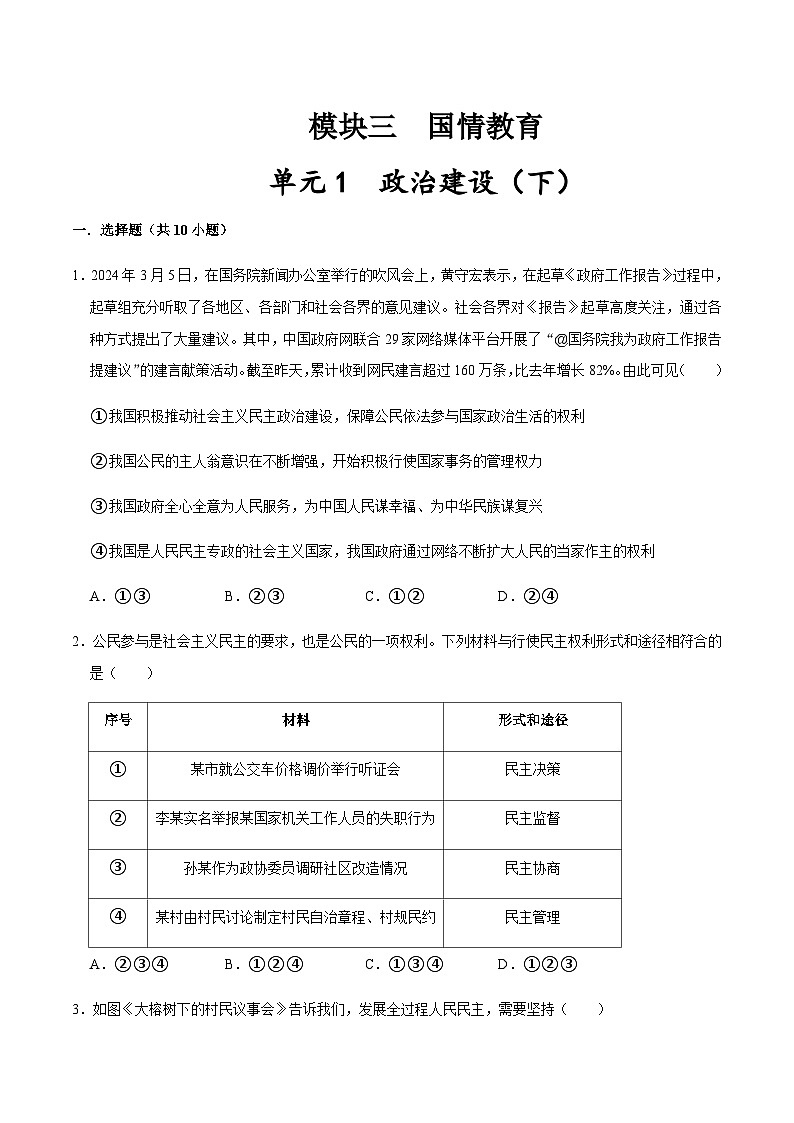 模块三  国情教育单元1 政治建设（下）（配套练习，含解析）-2024年中考道德与法治二轮复习讲练测（全国通用）第1页