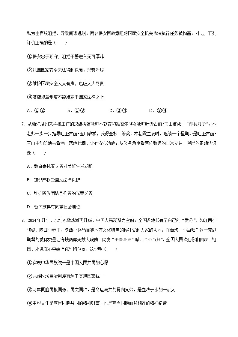 模块三  国情教育单元1 政治建设（下）（配套练习，含解析）-2024年中考道德与法治二轮复习讲练测（全国通用）第3页