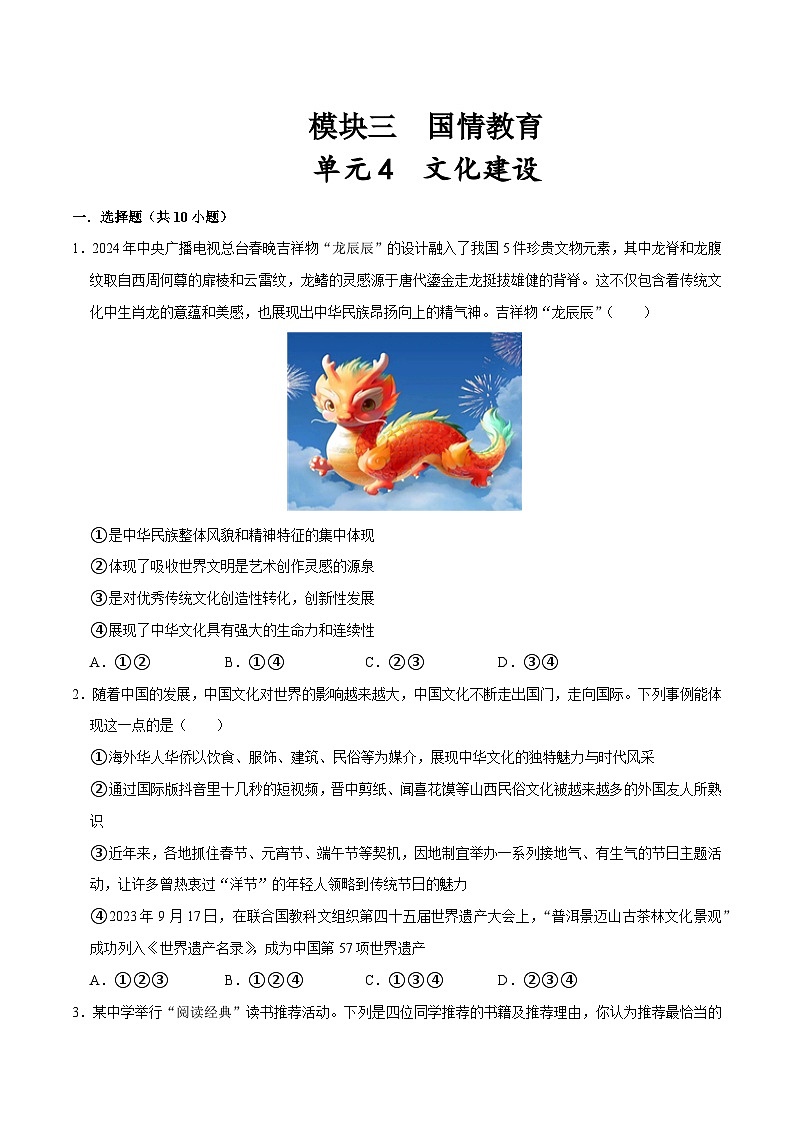 模块三  国情教育单元4 文化建设（配套练习，含解析）-2024年中考道德与法治二轮复习讲练测（全国通用）第1页