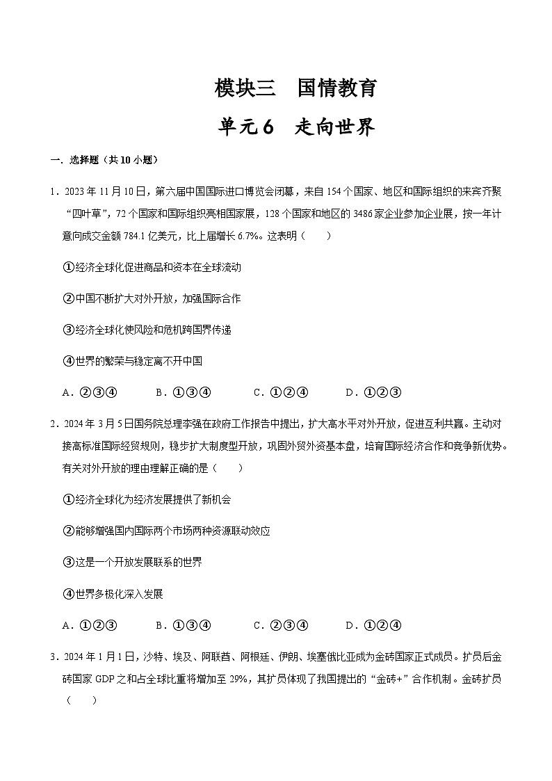 模块三  国情教育单元6 走向世界配套练习（含解析）-2024年中考道德与法治二轮复习讲练测（全国通用）第1页