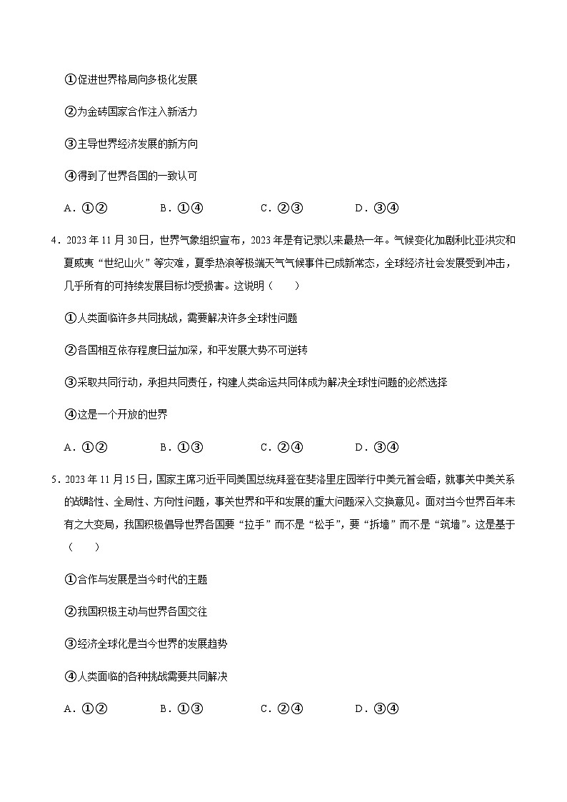 模块三  国情教育单元6 走向世界配套练习（含解析）-2024年中考道德与法治二轮复习讲练测（全国通用）第2页
