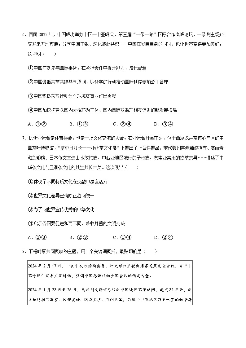 模块三  国情教育单元6 走向世界配套练习（含解析）-2024年中考道德与法治二轮复习讲练测（全国通用）第3页