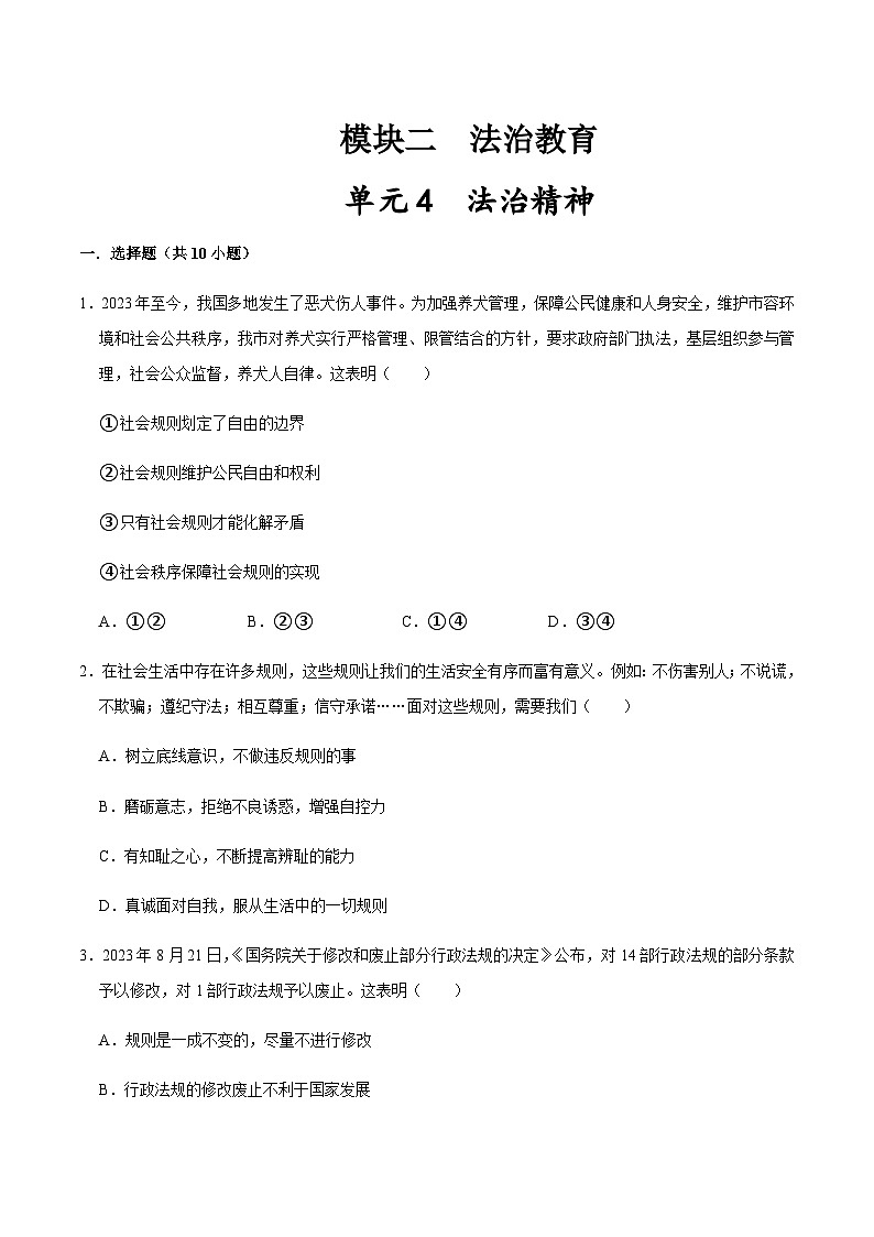 模块二  法治教育单元4 依法治国（配套练习，含解析）-2024年中考道德与法治二轮复习讲练测（全国通用）第1页
