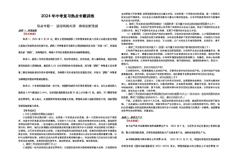 2024年中考二轮时政热点专题资料    热点专题一   坚持科教兴国   推动创新发展学案第1页