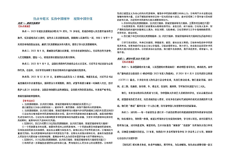 2024年中考二轮时政热点专题资料    热点专题五  弘扬中国精神    凝聚中国价值学案第1页
