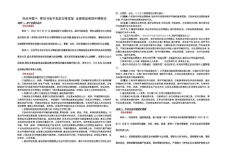 2024年中考二轮时政热点专题资料    热点专题六  贯彻习近平生态文明思想  全面推进美丽中国建设学案第1页