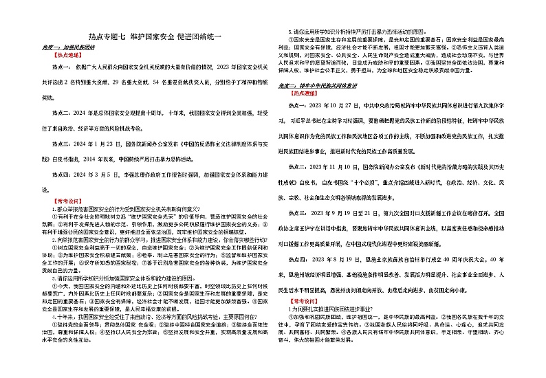 2024年中考二轮时政热点专题资料    热点专题七  维护国家安全 促进团结统一学案第1页