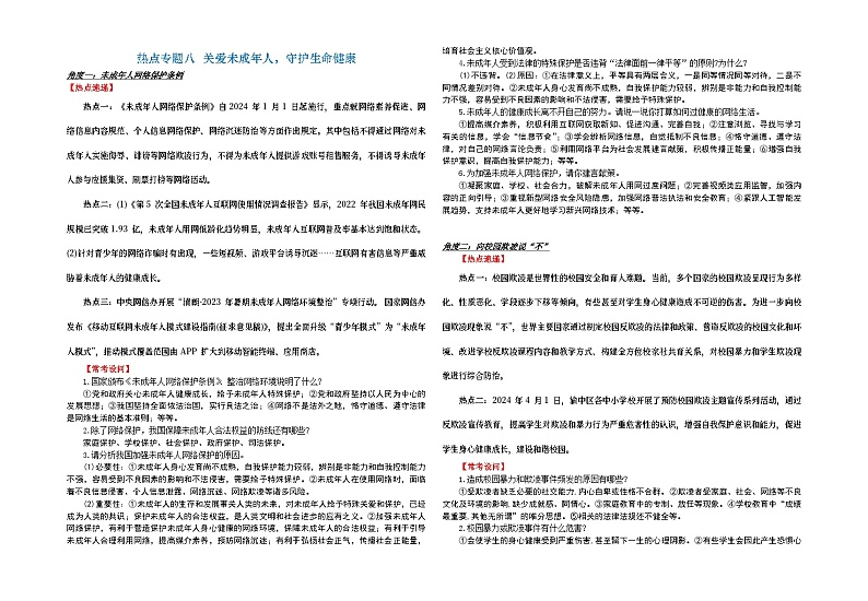 2024年中考二轮时政热点专题资料    热点专题八  关爱未成年人，守护生命健康学案第1页