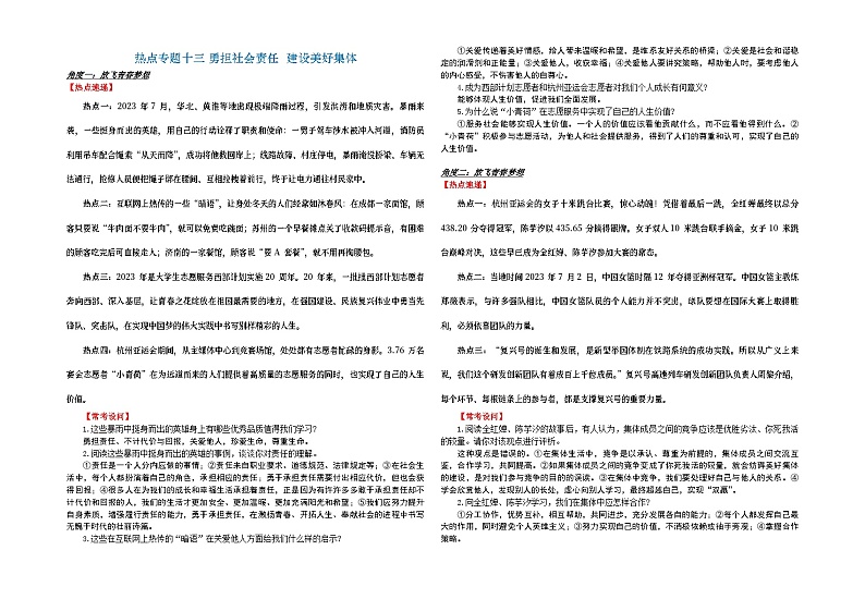 2024年中考二轮时政热点专题资料    热点专题一0三 勇担社会责任  建设美好集体学案第1页