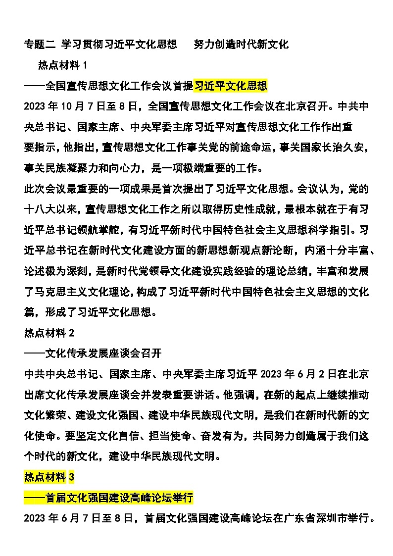 2024年中考道德与法治二轮专题复习学案：专题二  学习贯彻习近平文化思想   努力创造时代新文化第1页