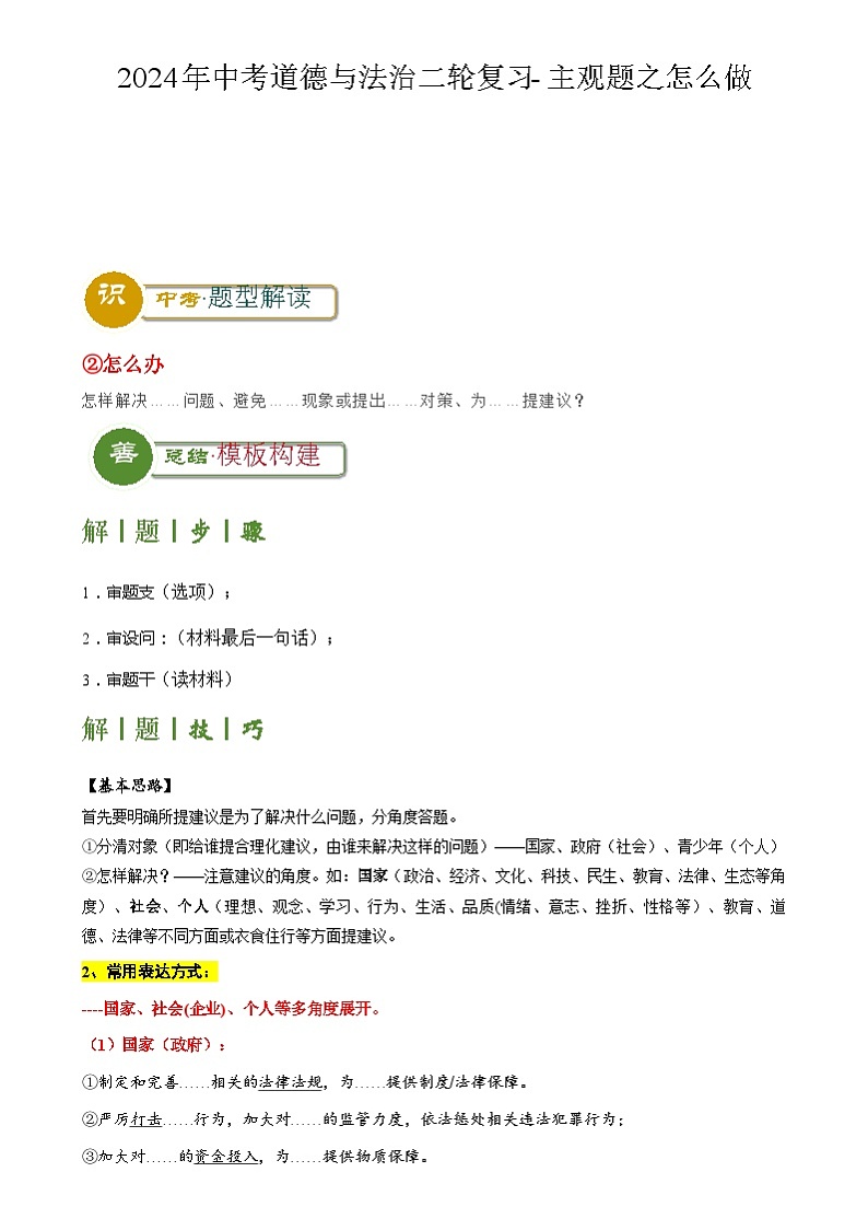 2024年中考道德与法治二轮复习- 主观题之怎么做（解析版）第1页