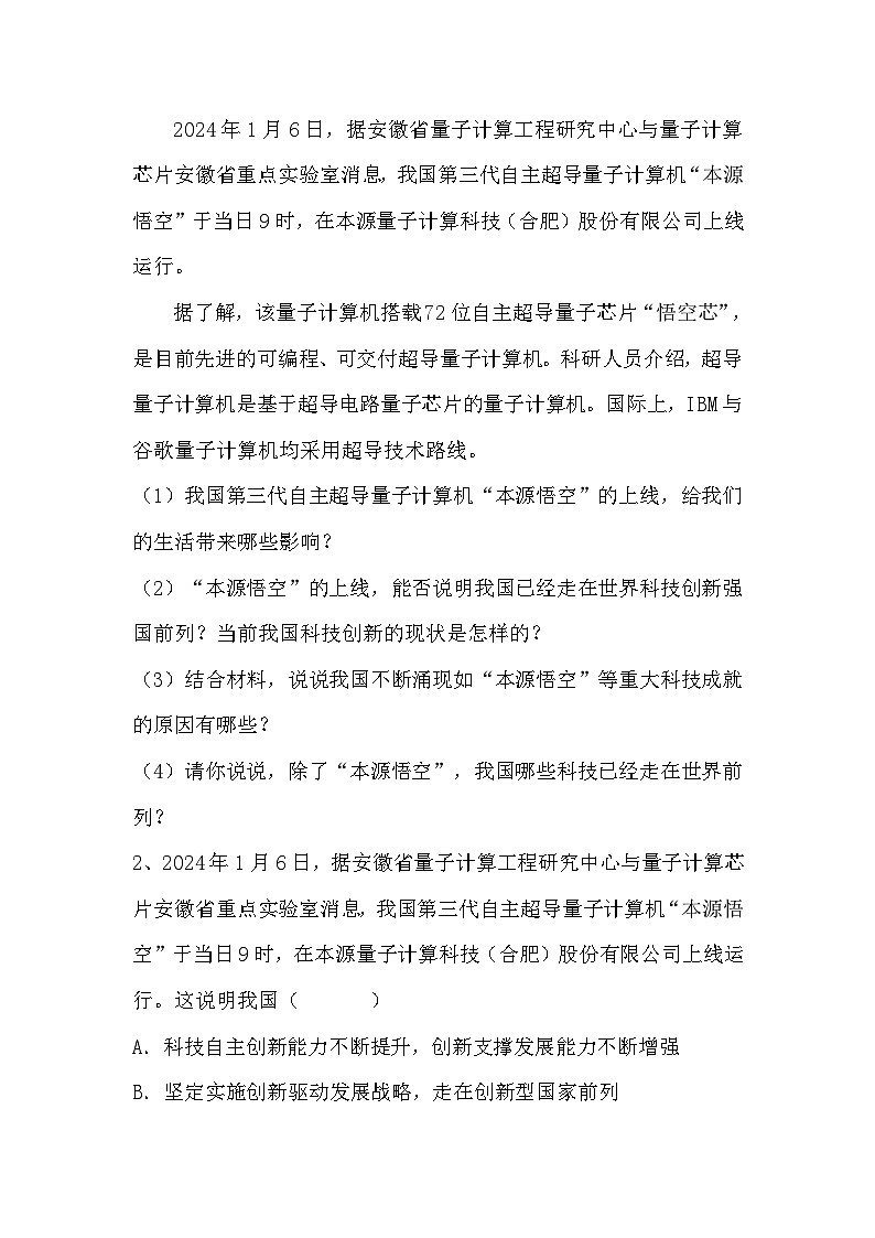 2024年中考道德与法治二轮热点专题复习学案：我国第三代自主超导量子计算机上线第2页