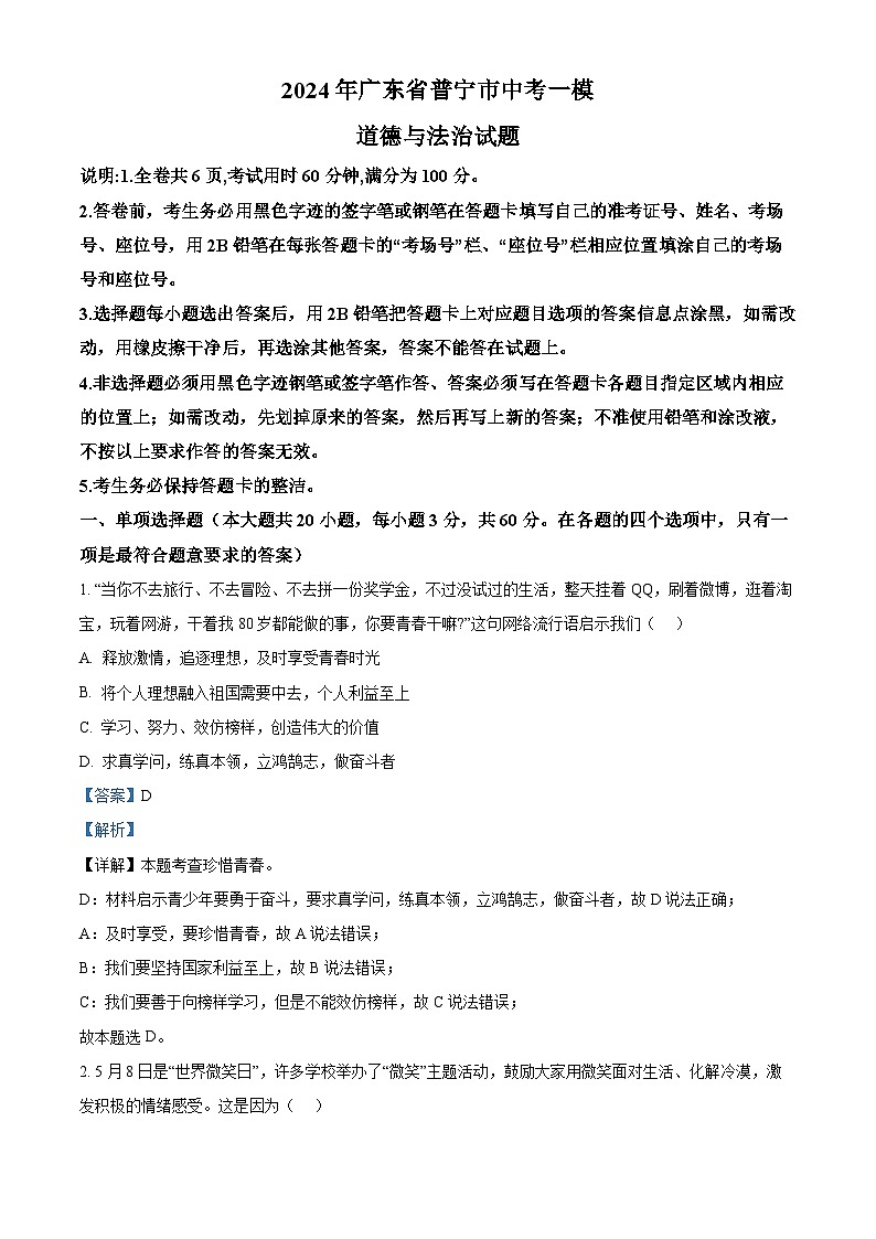 2024年广东省普宁市中考一模道德与法治试题（解析版）第1页