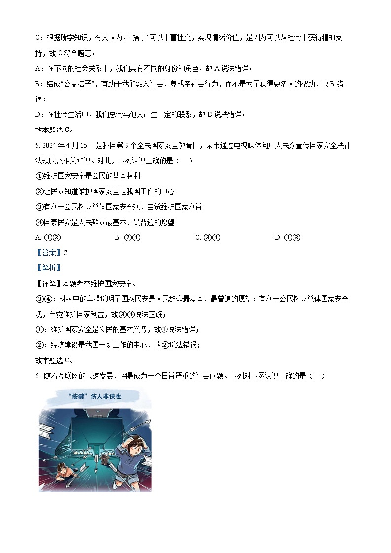 2024年广东省普宁市中考一模道德与法治试题（解析版）第3页