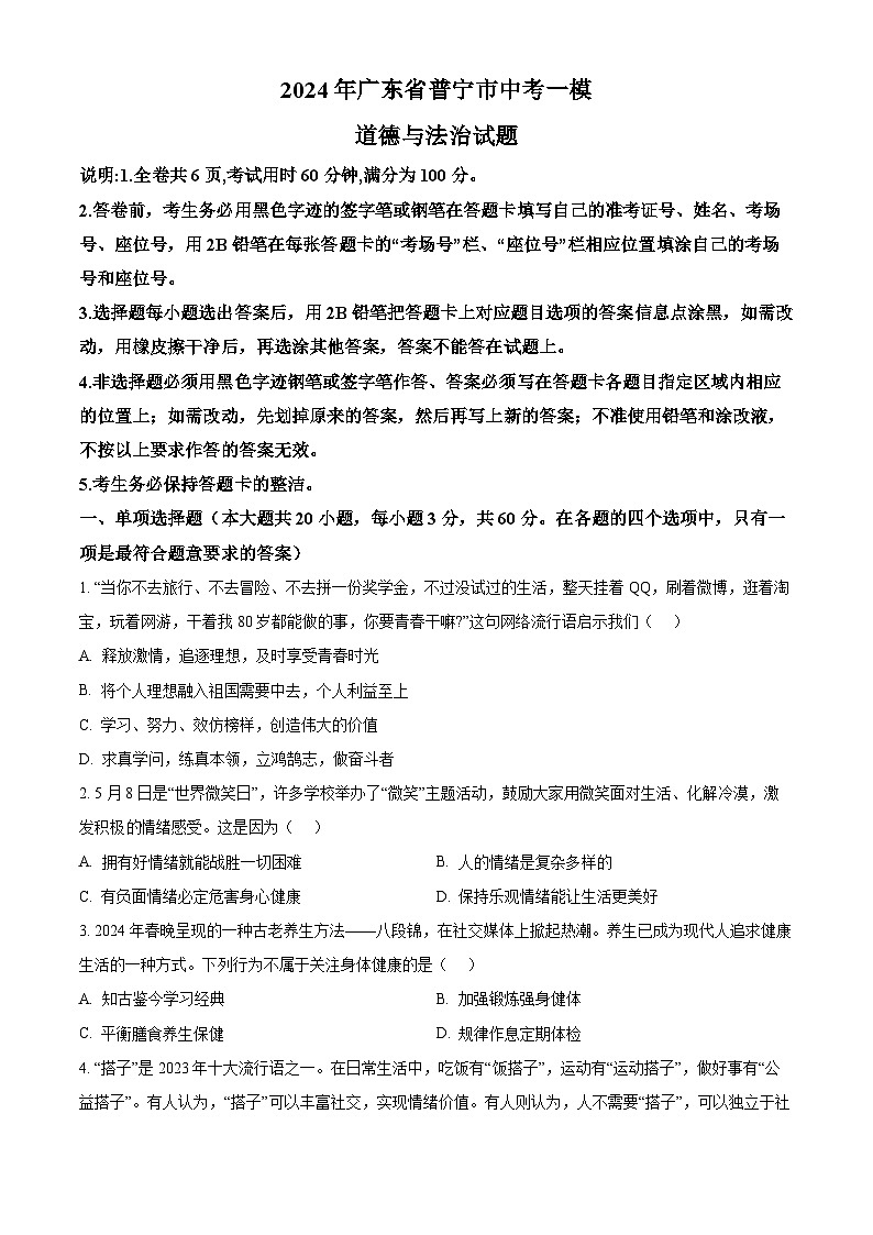 2024年广东省普宁市中考一模道德与法治试题（原卷版）第1页