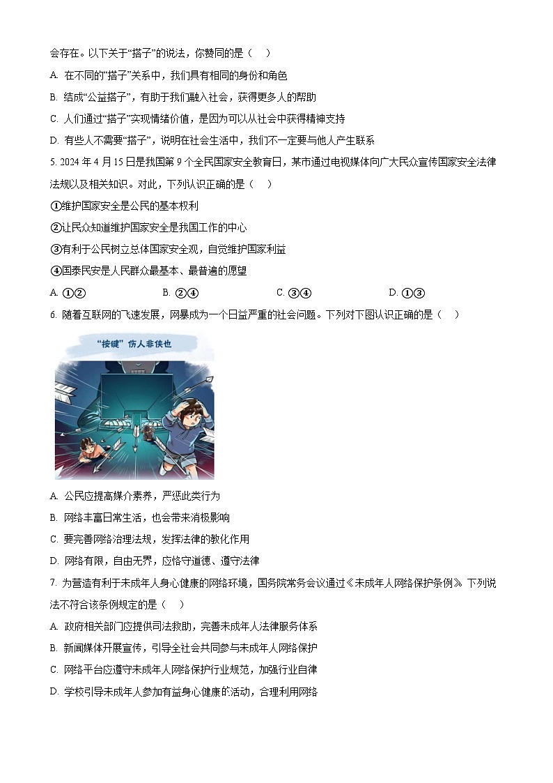 2024年广东省普宁市中考一模道德与法治试题（原卷版）第2页