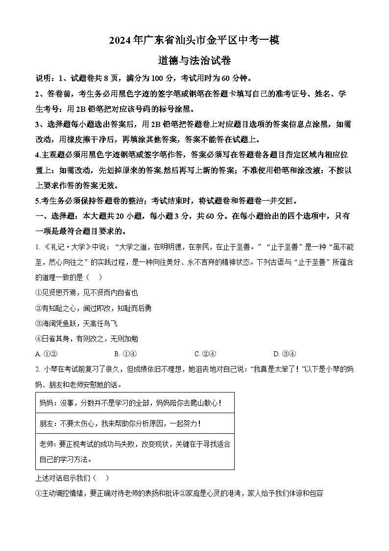 2024年广东省汕头市金平区中考一模道德与法治试题（原卷版+解析版）01