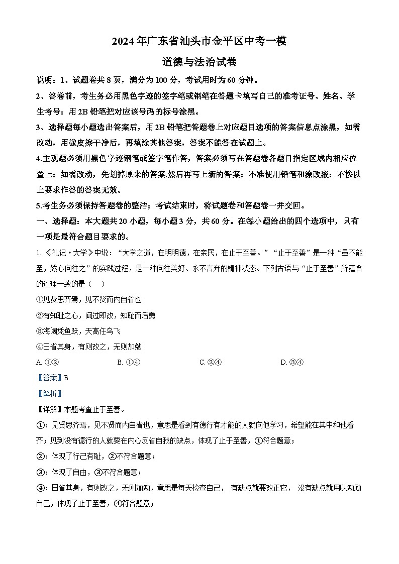 2024年广东省汕头市金平区中考一模道德与法治试题（原卷版+解析版）01
