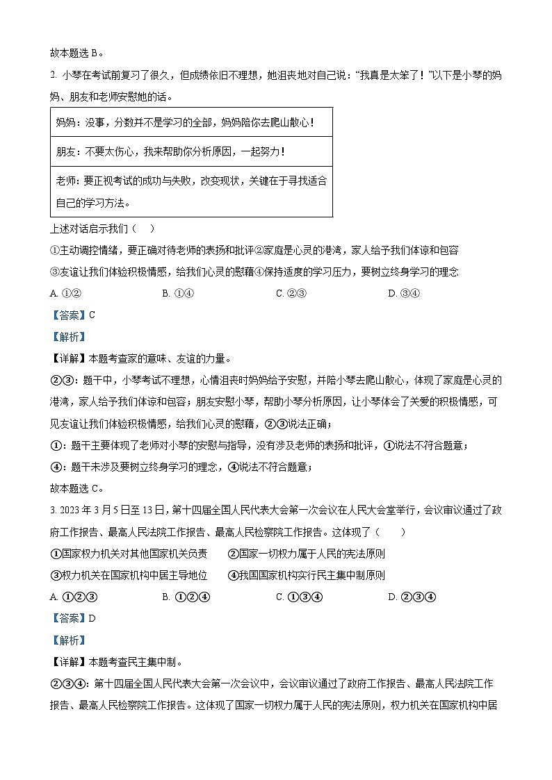 2024年广东省汕头市金平区中考一模道德与法治试题（原卷版+解析版）02