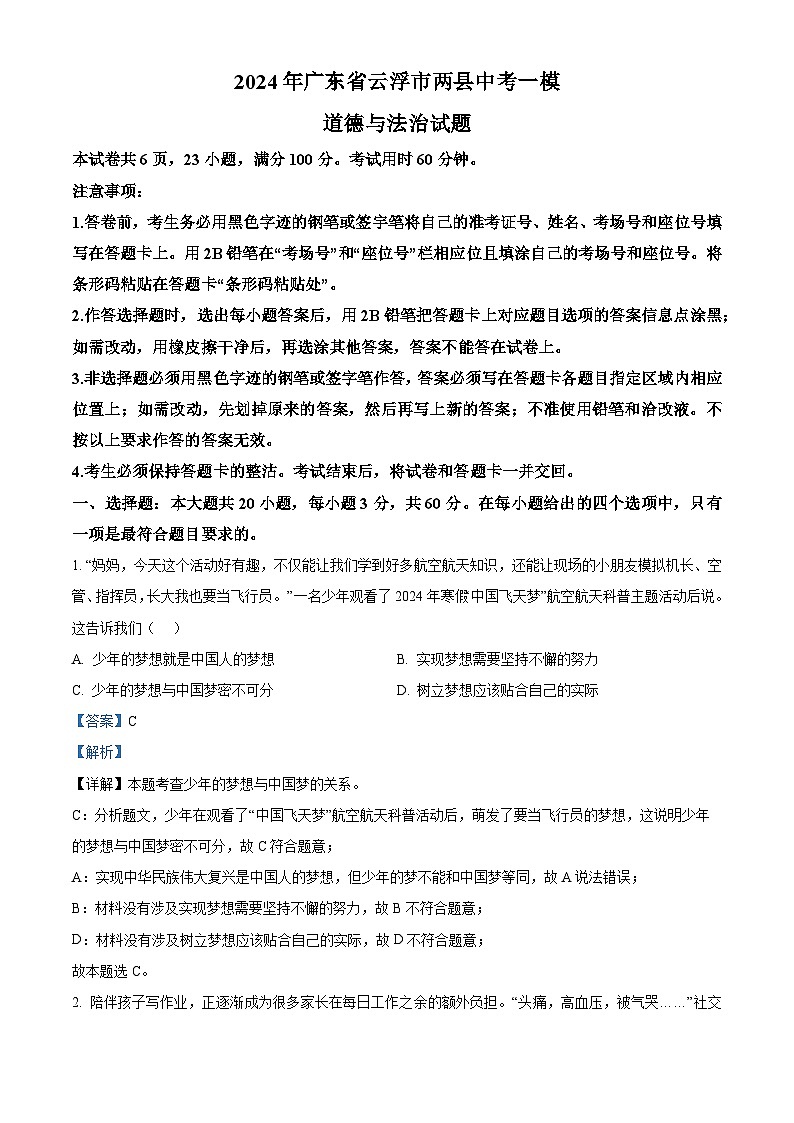 2024年广东省云浮市两县中考一模道德与法治试题（解析版）第1页